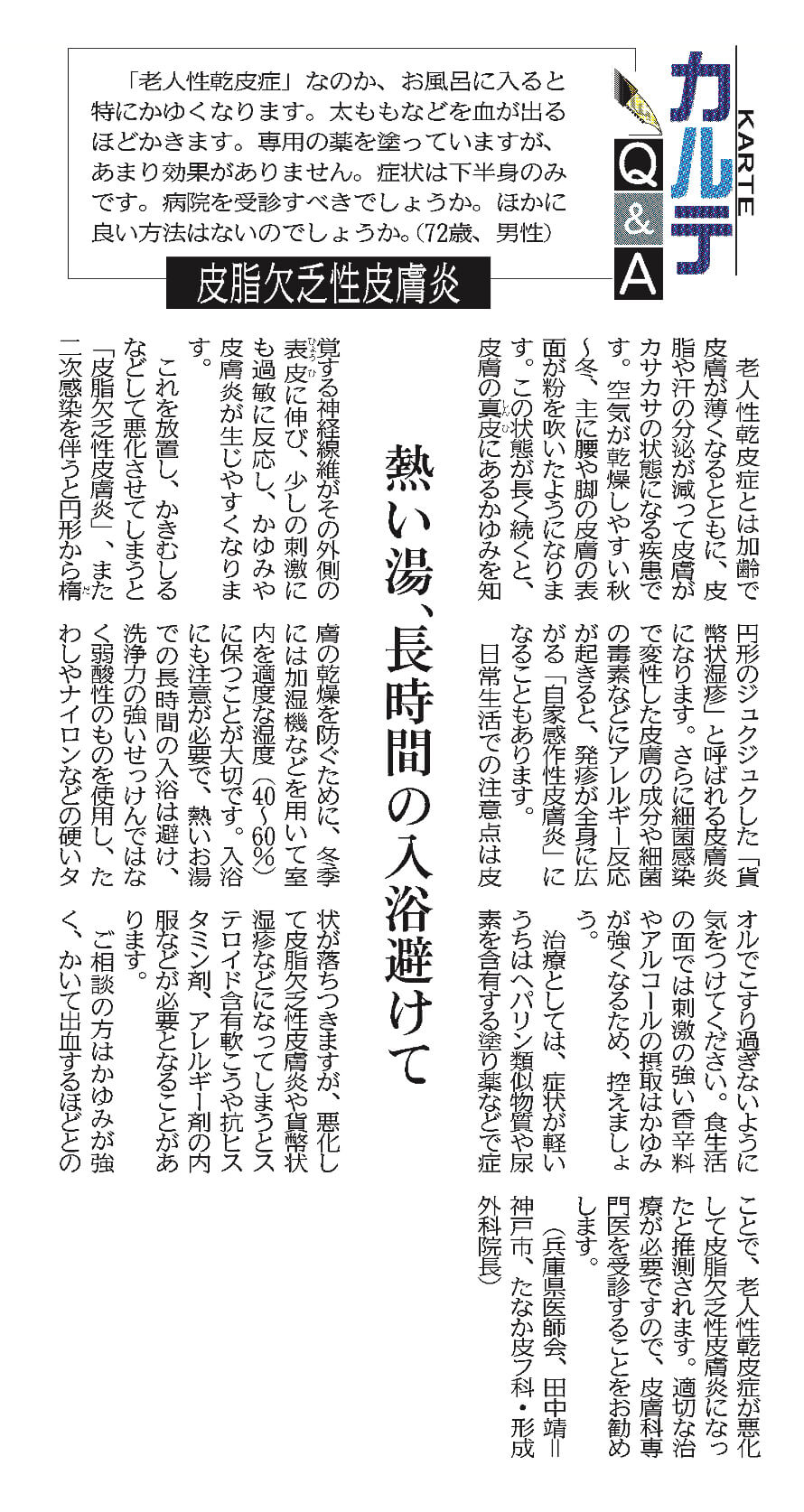 皮脂欠乏症皮膚炎 神戸新聞 カルテQ&A 掲載